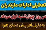 ادارات مازندران فردا تعطیل هستند