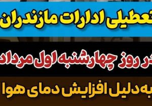 ادارات مازندران فردا تعطیل هستند