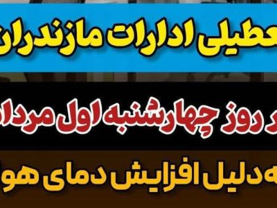 ادارات مازندران فردا تعطیل هستند