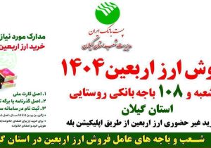 توزیع ارز اربعین در باجه‌های پست بانک شهری و روستایی گیلان