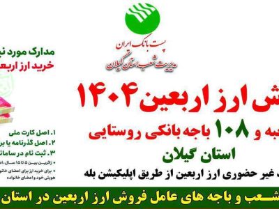 توزیع ارز اربعین در باجه‌های پست بانک شهری و روستایی گیلان