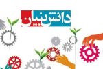 اختصاص ۱۰۱ همت خدمت مالی به شرکت‌های دانش بنیان کشور