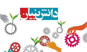 اختصاص ۱۰۱ همت خدمت مالی به شرکت‌های دانش بنیان کشور