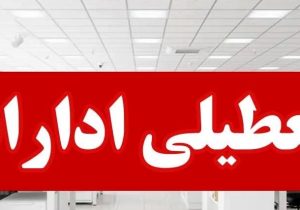 ادارات مازندران چهارشنبه تعطیل شدند