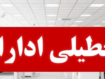 تعطیلی ادارات مازندران در روز شنبه ۱ شهریور