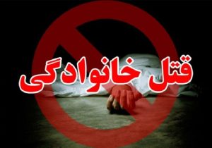 ۶ قربانی حاصل اختلاف خانوادگی در آمل