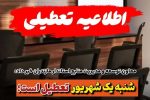 ادارات مازندران، روز شنبه ۱ شهریور تعطیل است