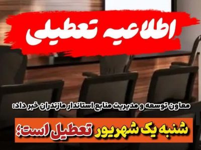 ادارات مازندران، روز شنبه ۱ شهریور تعطیل است