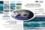 هشتمین همایش ملی پیشگیری از موارد غرق‌شدگی