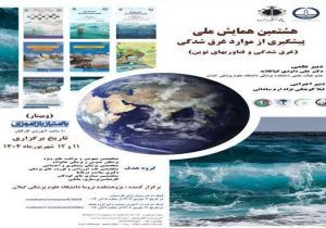 هشتمین همایش ملی پیشگیری از موارد غرق‌شدگی