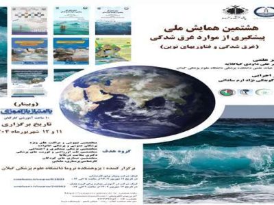 هشتمین همایش ملی پیشگیری از موارد غرق‌شدگی
