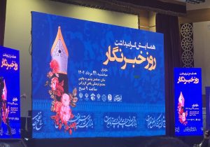مراسم استانی گرامیداشت روز خبرنگار به میزبانی نوشهر برگزار شد