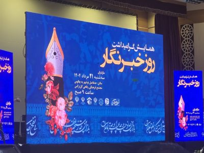 مراسم استانی گرامیداشت روز خبرنگار به میزبانی نوشهر برگزار شد