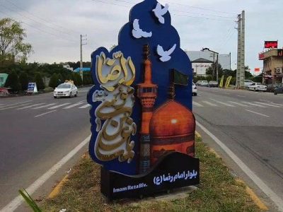 نصب و رونمایی تابلوی جدید بلوار امام رضا(ع) نوشهر