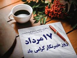 پیام تبریک مدیرکل فرهنگ و ارشاد اسلامی مازندران به مناسبت روز خبرنگار