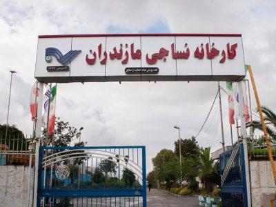 تولید کارخانه نساجی مازندران در خطر