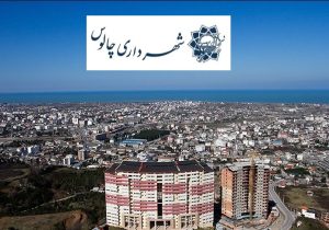 اهم اخبار شهرداری چالوس در اولین ماه از فصل تابستان