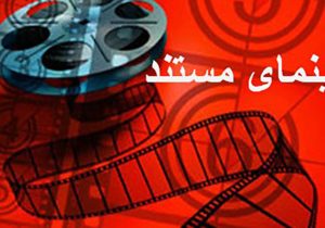 حمایت مرکز گسترش سینمای مستند از تولید مستندهای زیست‌بوم مازندران