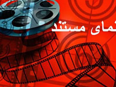 حمایت مرکز گسترش سینمای مستند از تولید مستندهای زیست‌بوم مازندران