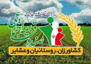 بیمه تأمین اجتماعی رایگان برای ۳۷۱ هزار مادر روستایی دارای سه‌فرزند