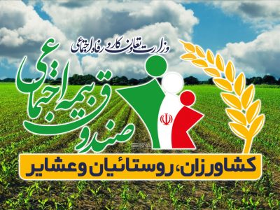 بیمه تأمین اجتماعی رایگان برای ۳۷۱ هزار مادر روستایی دارای سه‌فرزند