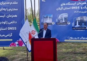 ۷۰۰ ایستگاه در کشور حرکات سطح زمین را رصد می‌کنند