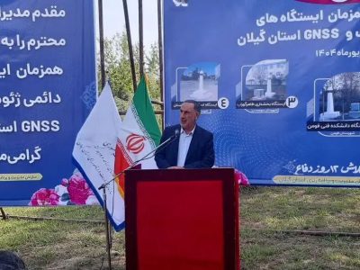 ۷۰۰ ایستگاه در کشور حرکات سطح زمین را رصد می‌کنند