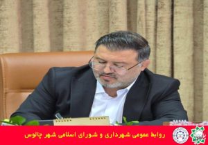 حضور فعال شهرداری چالوس در نمایشگاه فرصتهای سرمایهگذاری و ساخت در مازندران