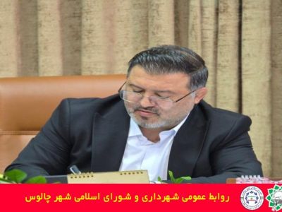 حضور فعال شهرداری چالوس در نمایشگاه فرصتهای سرمایهگذاری و ساخت در مازندران