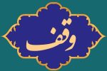 وقف ۲ قطعه زمین در شهرستان صومعه سرا