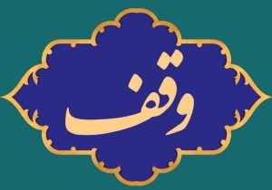 وقف ۲ قطعه زمین در شهرستان صومعه سرا