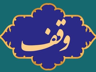 وقف ۲ قطعه زمین در شهرستان صومعه سرا