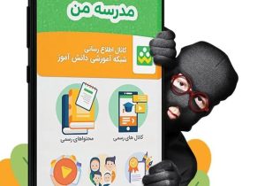 ارسال پیام‌های جعلی به والدین دانش آموزان در پیام رسان شاد