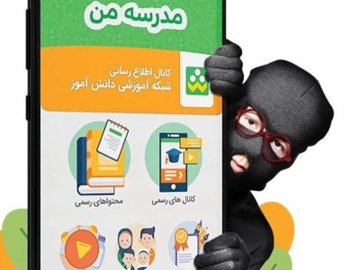 ارسال پیام‌های جعلی به والدین دانش آموزان در پیام رسان شاد