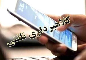 کلاهبرداری تلفنی و پیامکی به بهانه ارائه خدمات بیمه‌ای