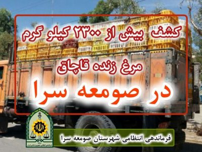 کشف بیش از ۲ هزار و ۳۰۰ کیلوگرم مرغ زنده بدون مجوز در صومعه سرا