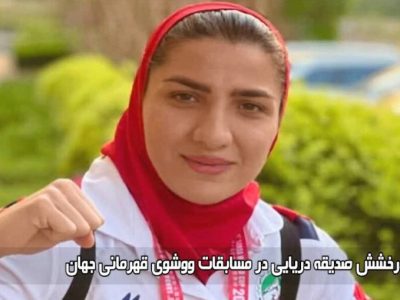طلای جهانی در دستان ووشوکار مازندرانی