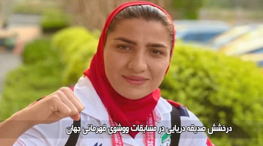 طلای جهانی در دستان ووشوکار مازندرانی