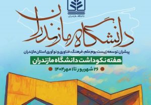 برگزاری آیین نکوداشت هفته دانشگاه مازندران