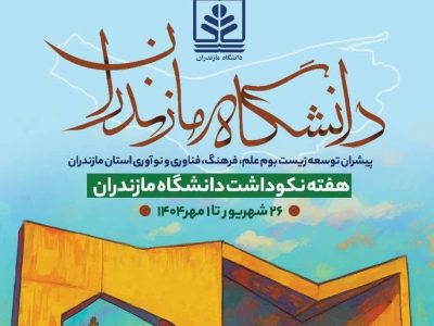 برگزاری آیین نکوداشت هفته دانشگاه مازندران