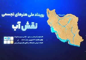 پایان رویداد ملی نقش آب در ساری