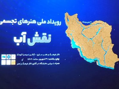 پایان رویداد ملی نقش آب در ساری