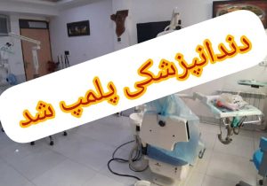 دستگیری دندانپزشک قلابی در لنگرود
