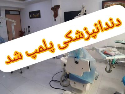 دستگیری دندانپزشک قلابی در لنگرود