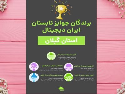 موفقیت دانشآموزان گیلانی در رویداد ملی «ایران دیجیتال» و مسابقه هوش مصنوعی