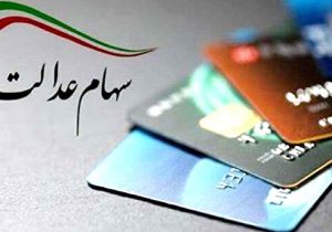 واریز سود سهام عدالت از ۹ مهر آغاز می شود