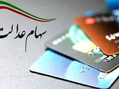 واریز سود سهام عدالت از ۹ مهر آغاز می شود