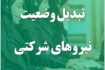 تبدیل وضعیت نیرو‌های شرکتی به زودی در دستور کار