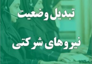 تبدیل وضعیت نیرو‌های شرکتی به زودی در دستور کار