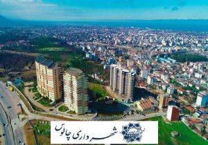 چالوس در مسیر توسعه پایدار شهری / شهرداری و شورای شهر چالوس پای کار مردم